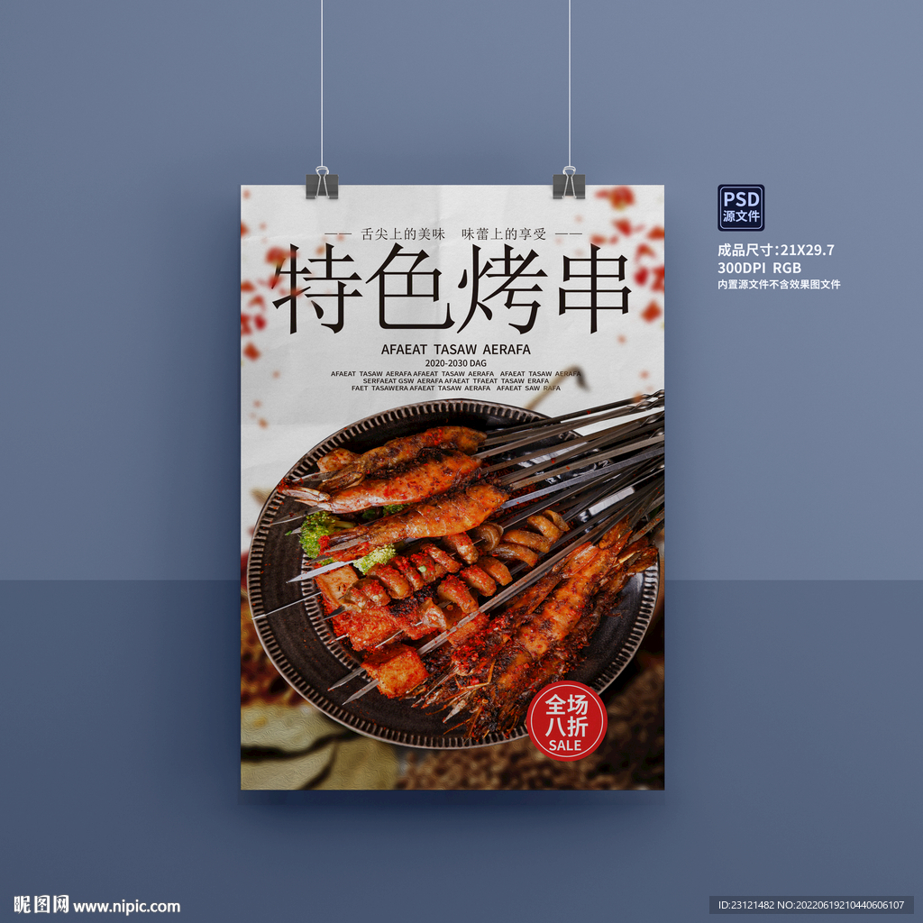 特色烤串