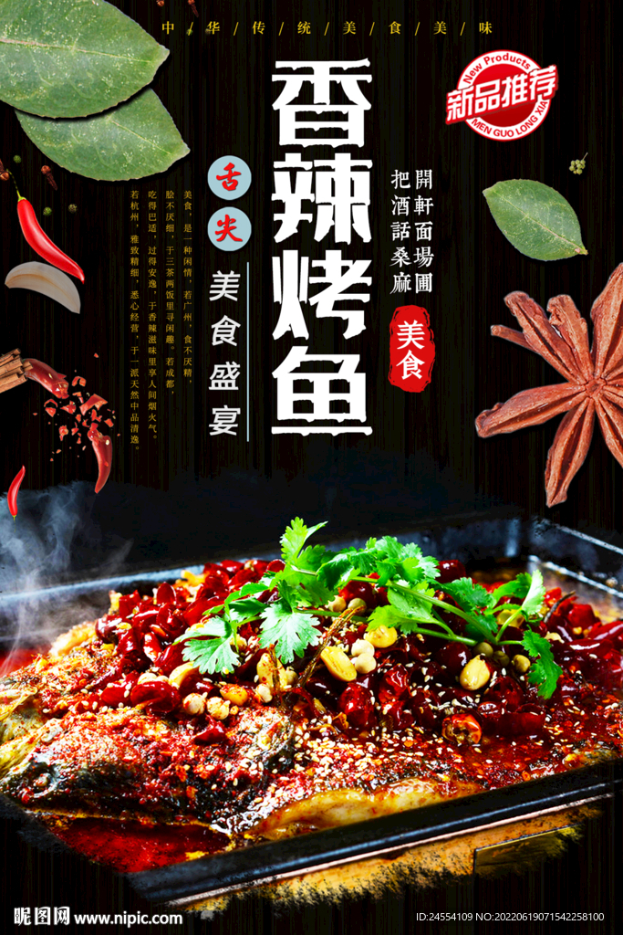 香辣烤鱼