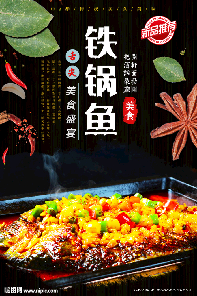 铁锅鱼