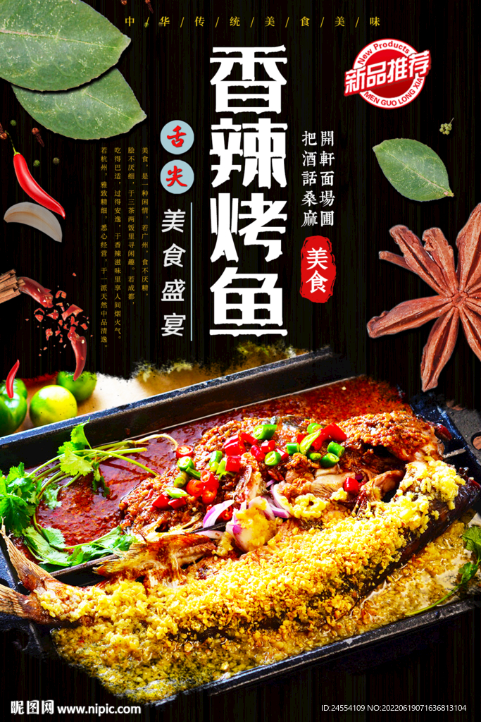 香辣烤鱼