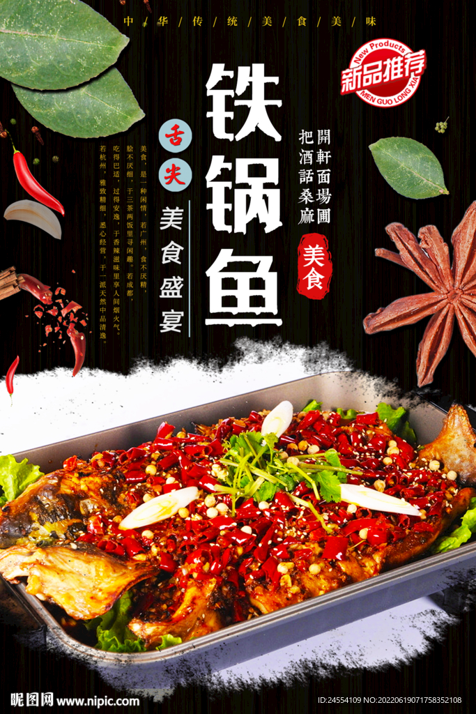 铁锅鱼