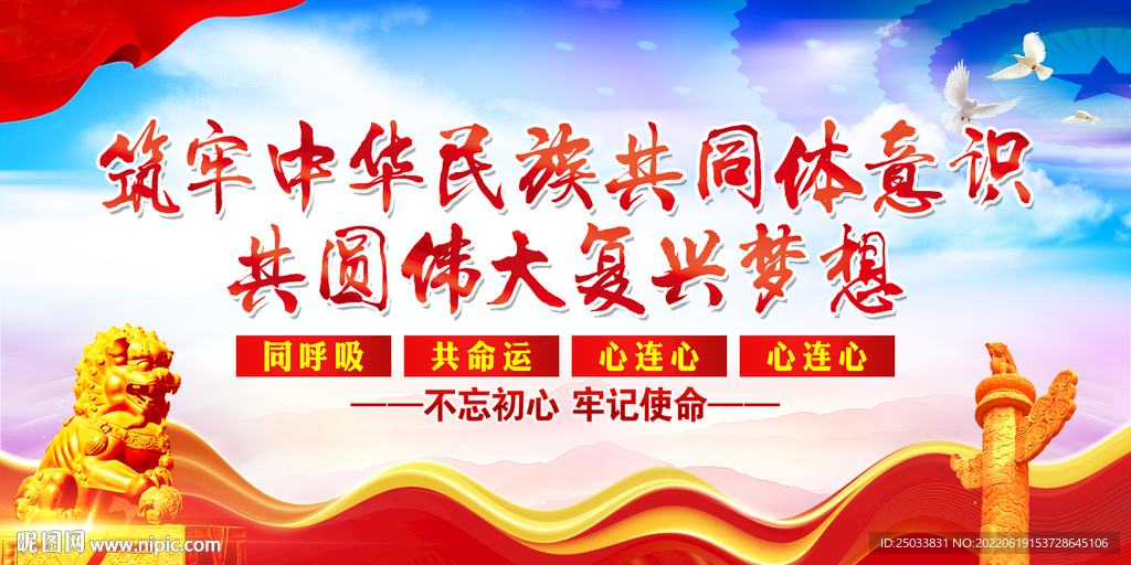 筑牢中华民族共同体意识