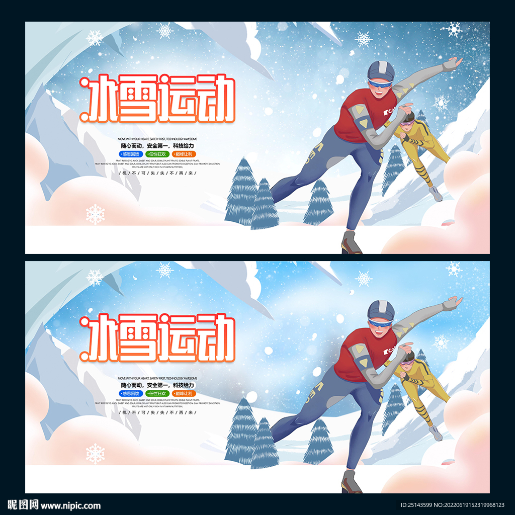 冰雪运动