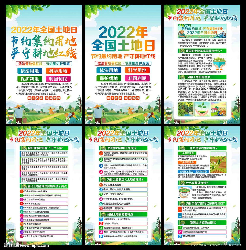 2022全国土地日