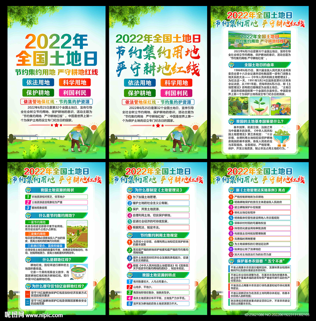 2022年土地日