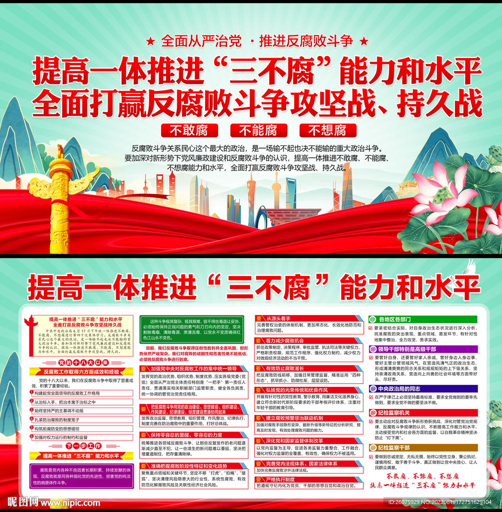 提高一体推进三不腐能力