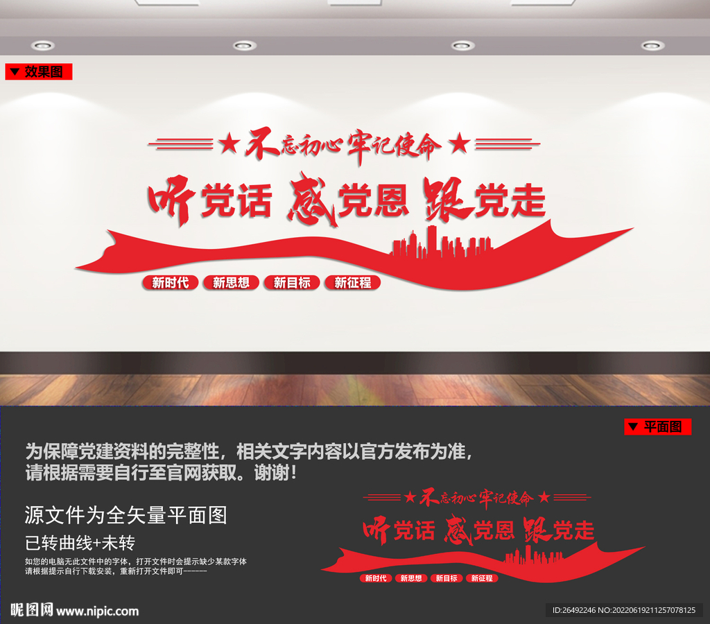 听党话跟党走