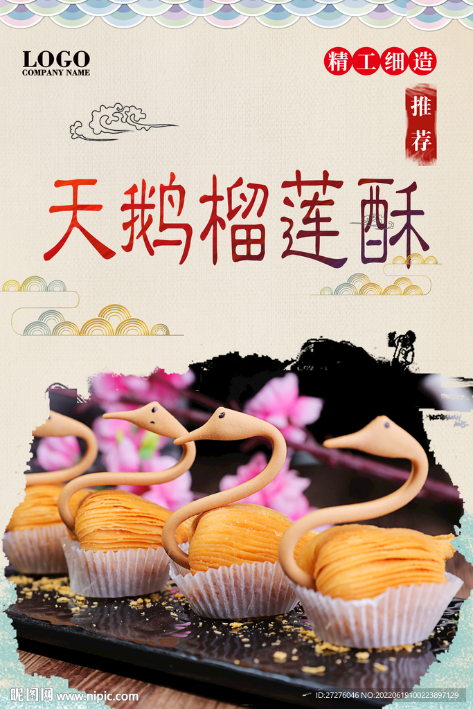 天鹅榴莲酥
