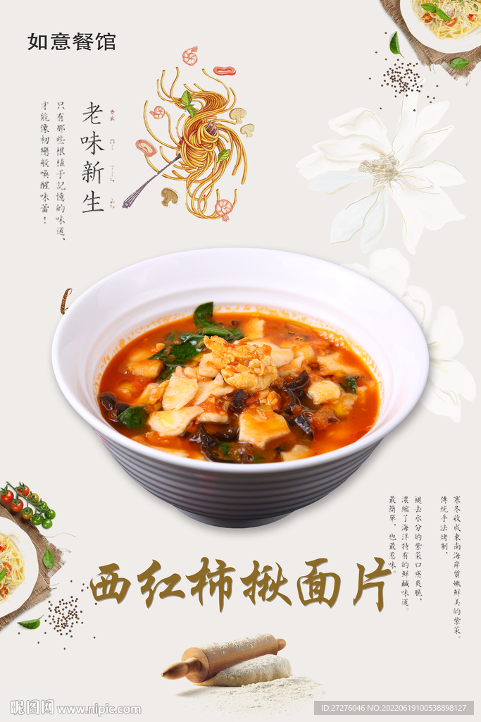西红柿揪面片
