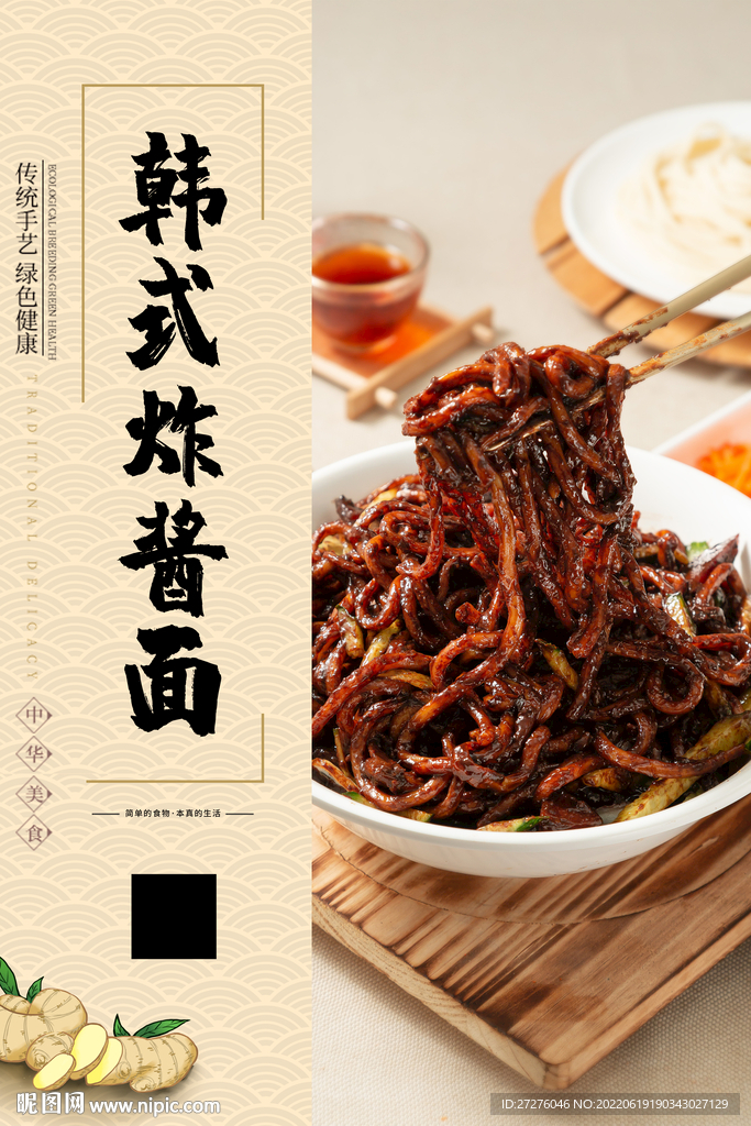 韩式炸酱面