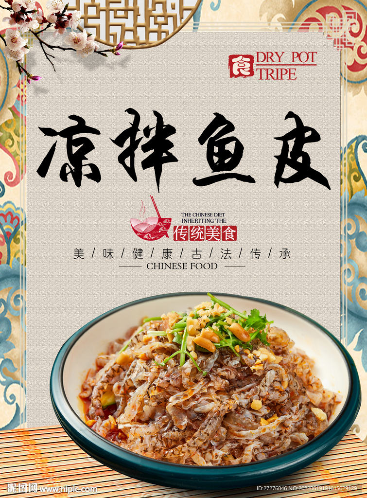 凉拌鱼皮