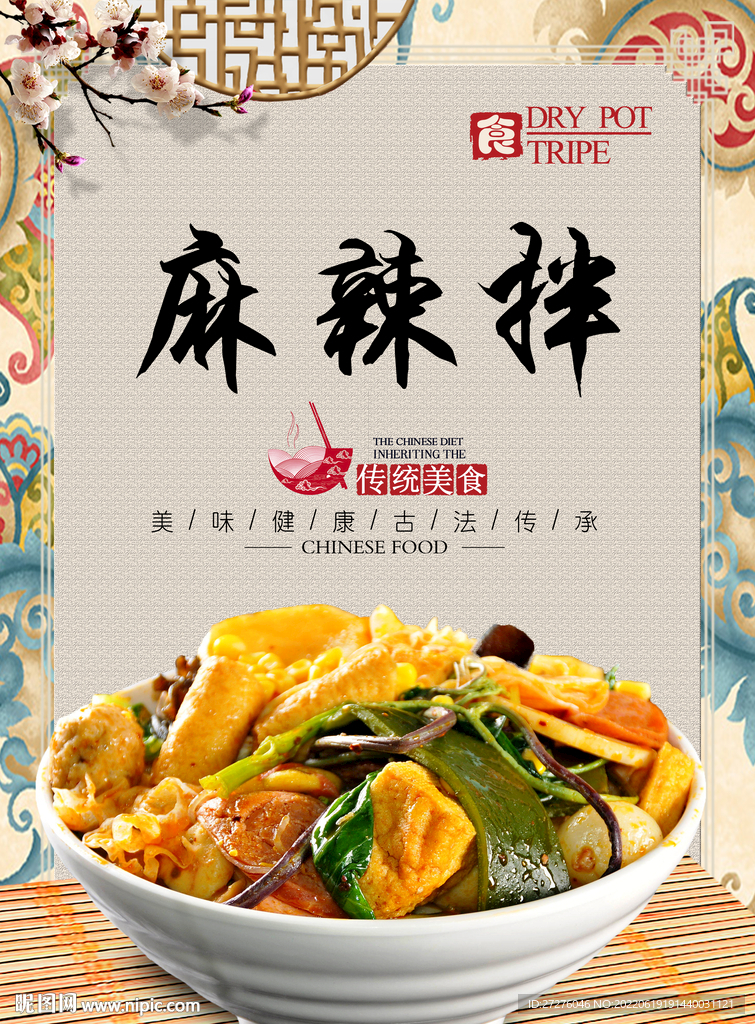 麻辣拌