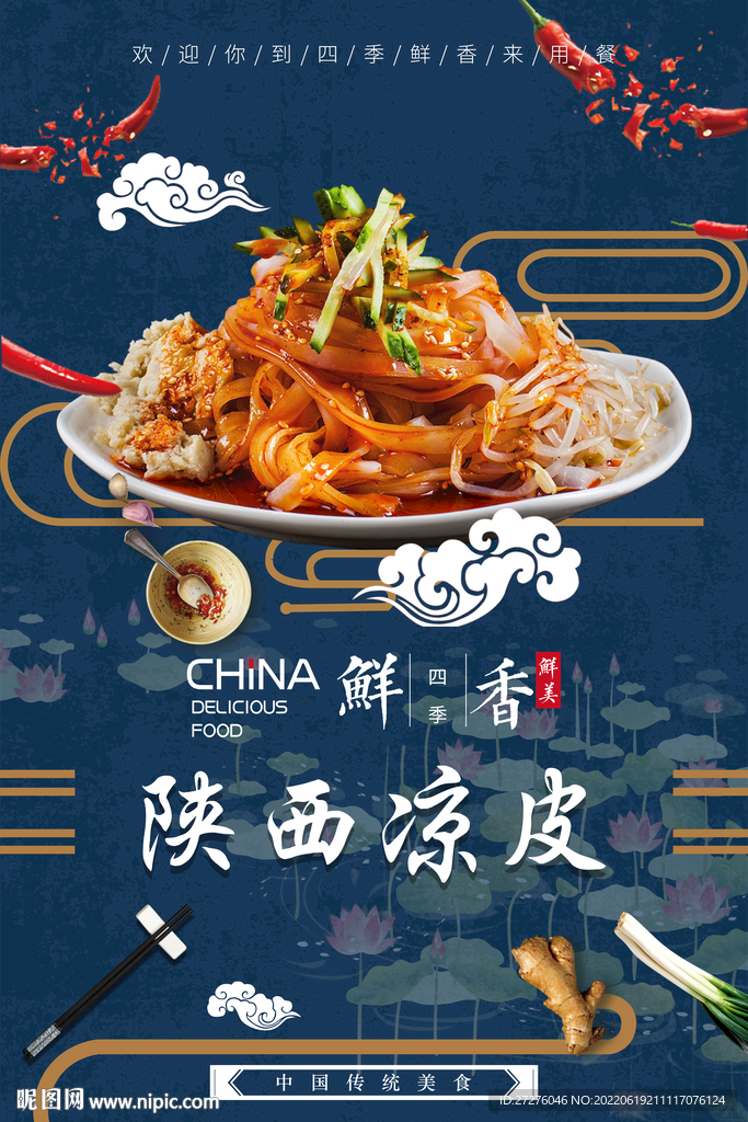 陕西凉皮