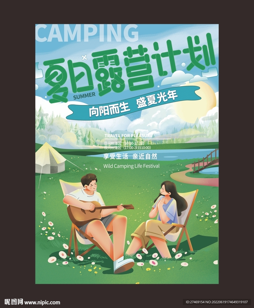 夏日露营计划