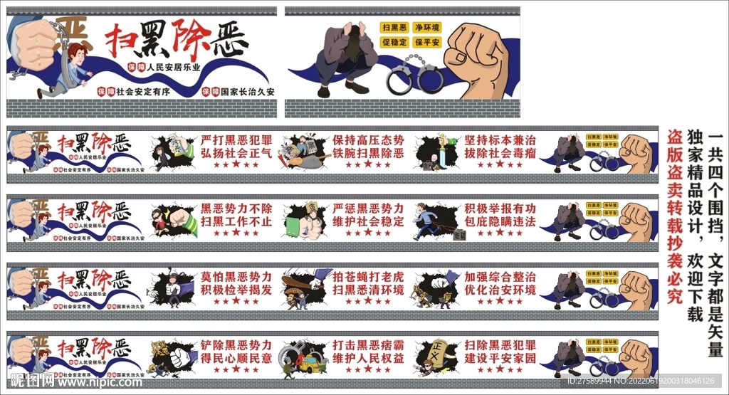 扫黑除恶墙绘围挡