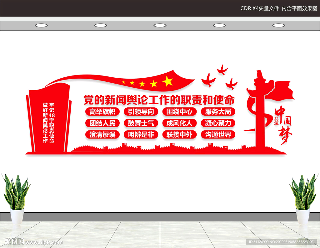 新闻舆论工作文化墙