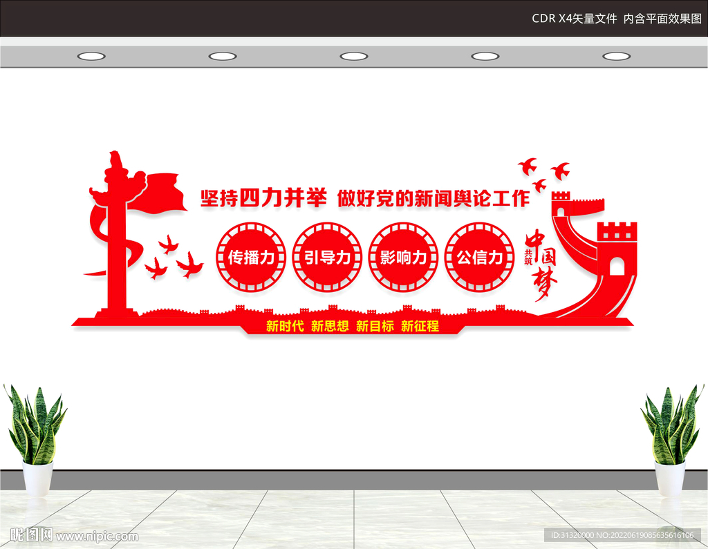 新闻舆论工作文化墙