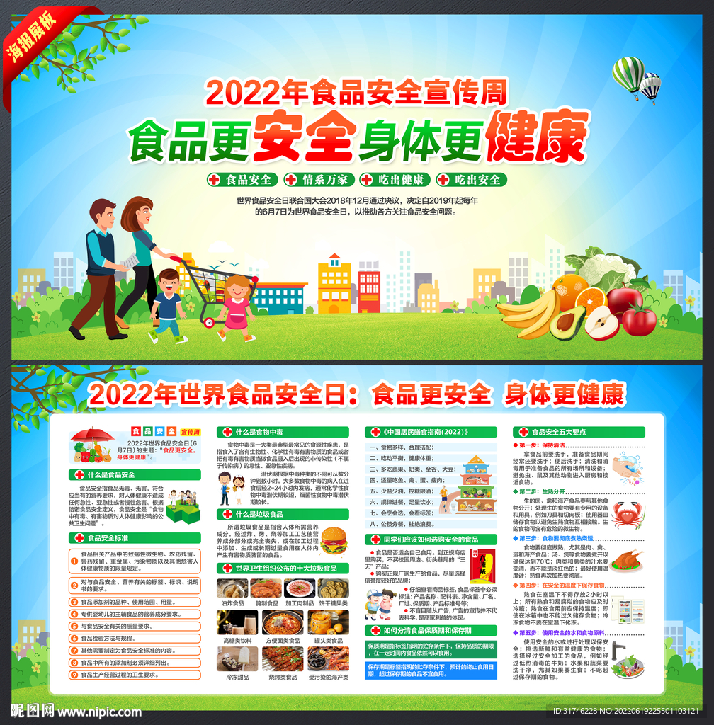 全国食品安全宣传周