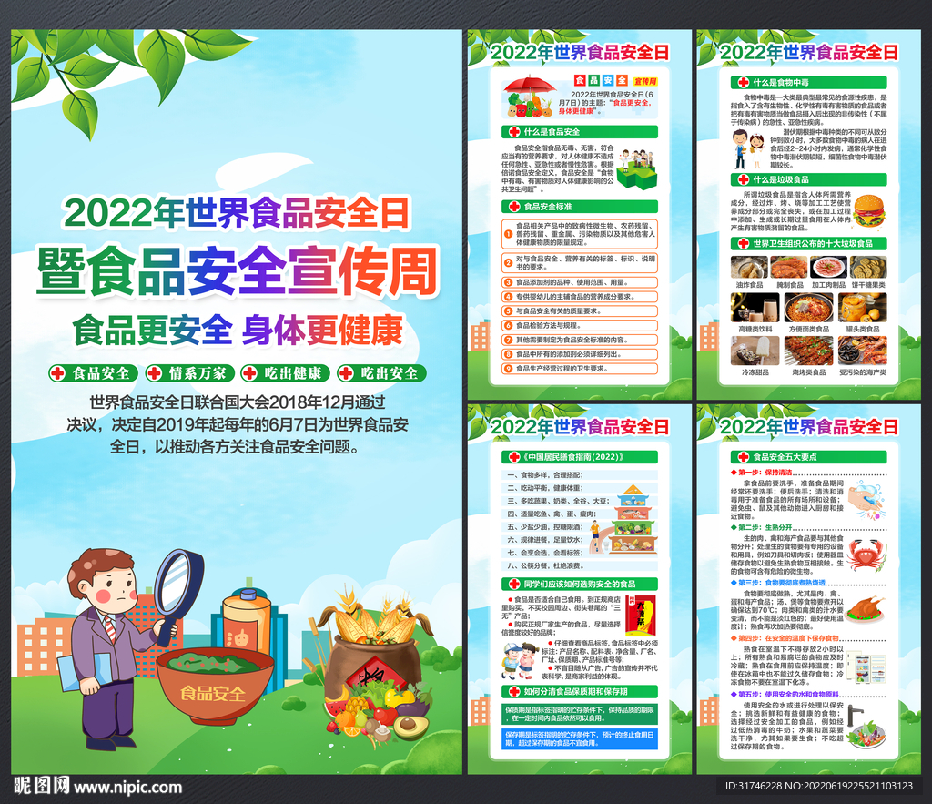 2022食品安全宣传周
