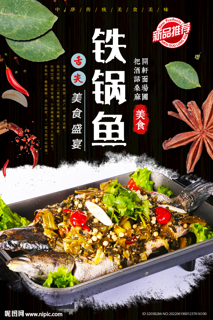 铁锅鱼