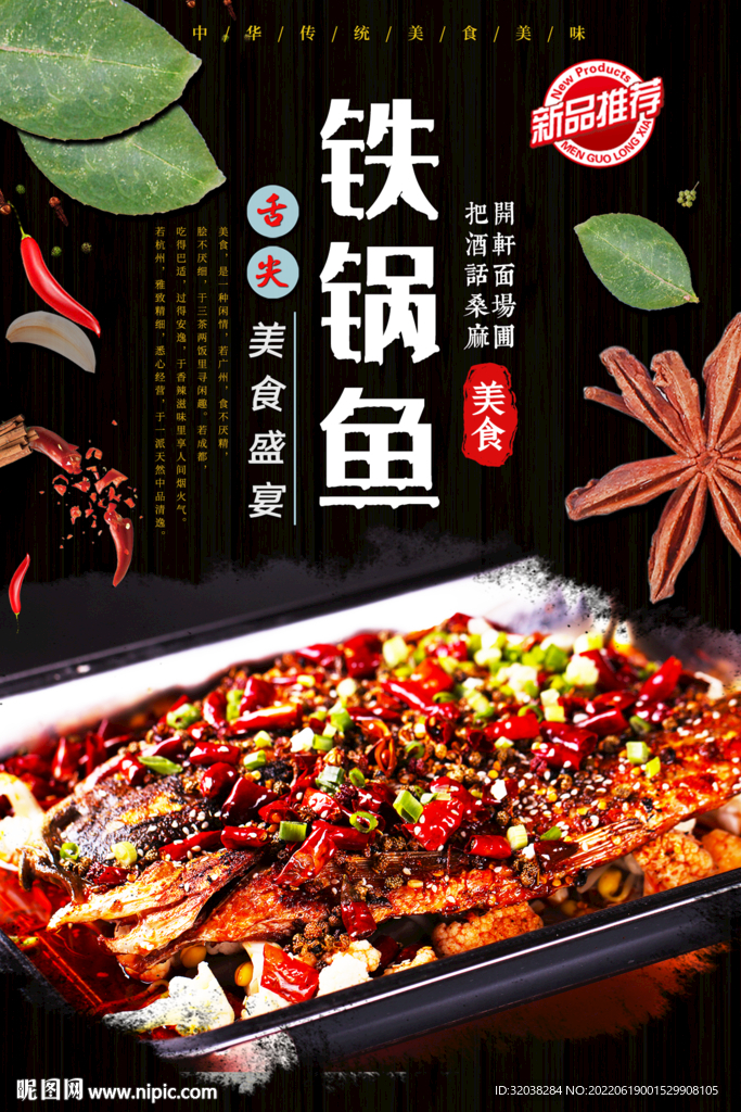 铁锅鱼