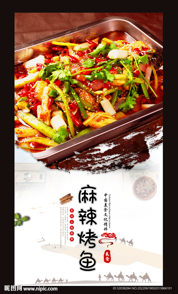 麻辣烤鱼