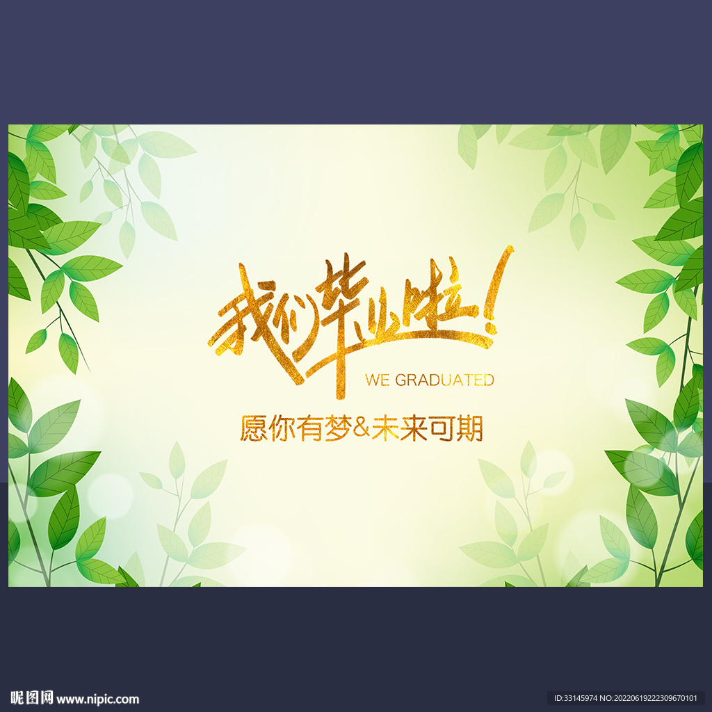 我们毕业啦