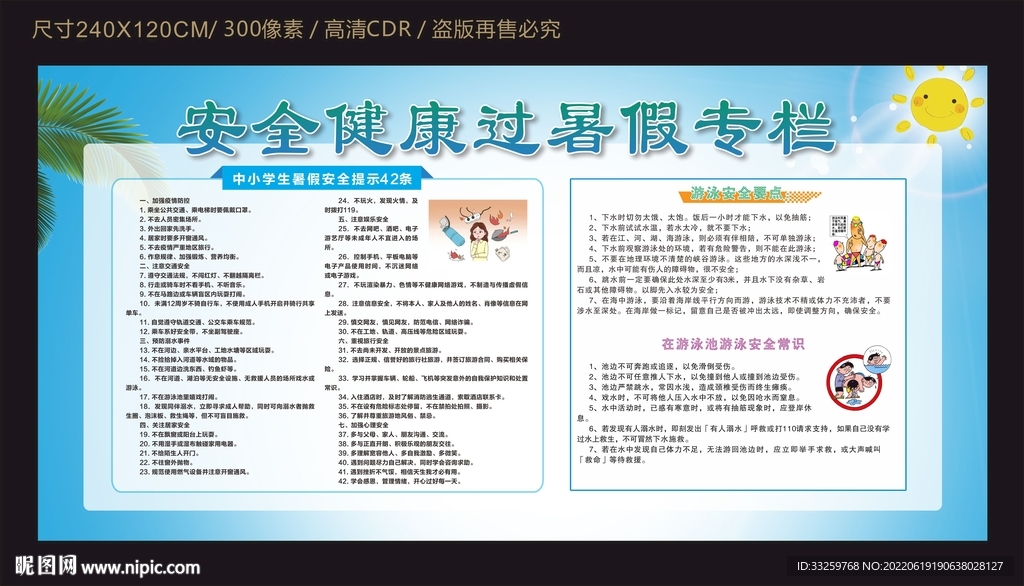 安全健康过暑假专栏