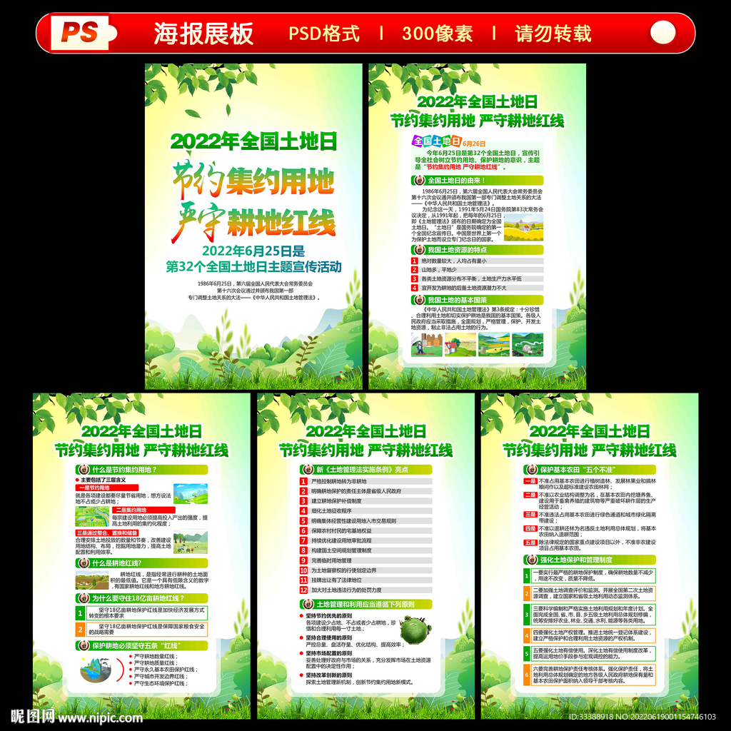 2022年全国土地日