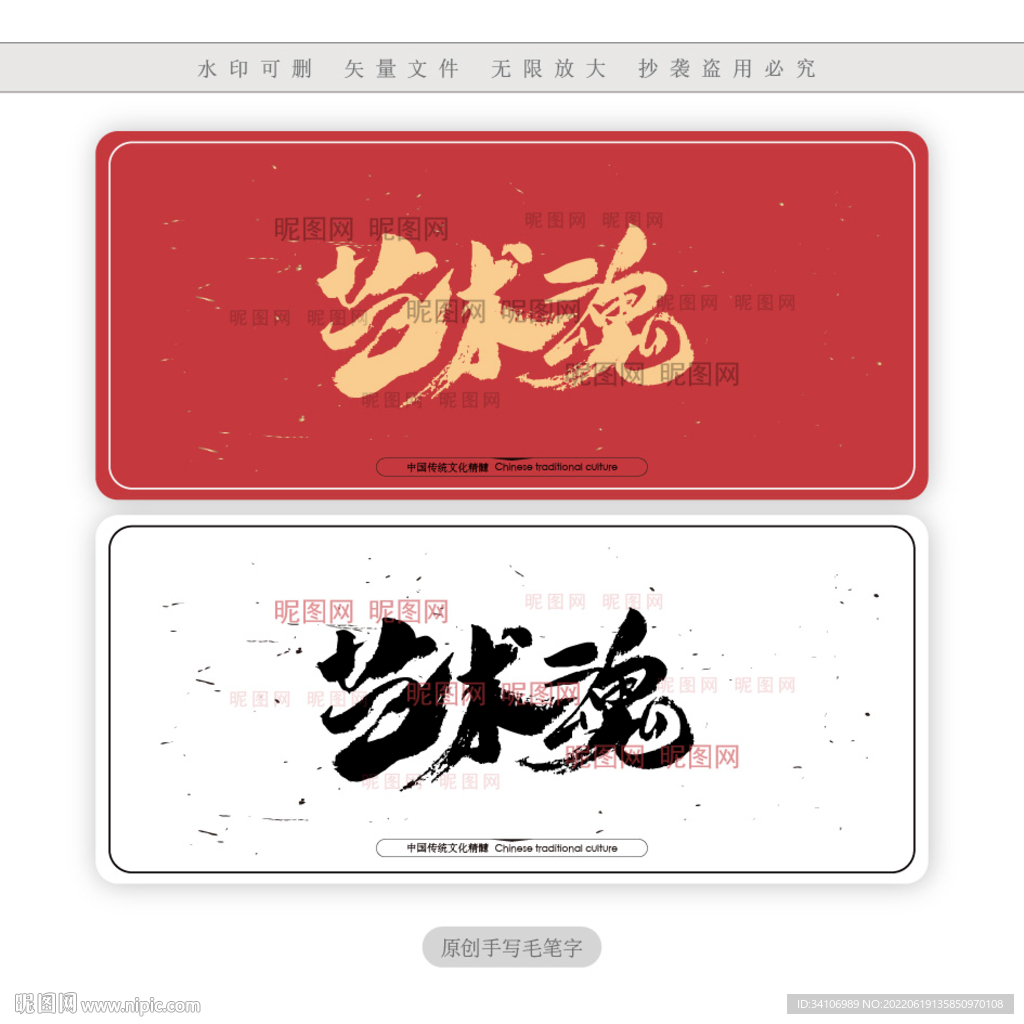 艺术魂