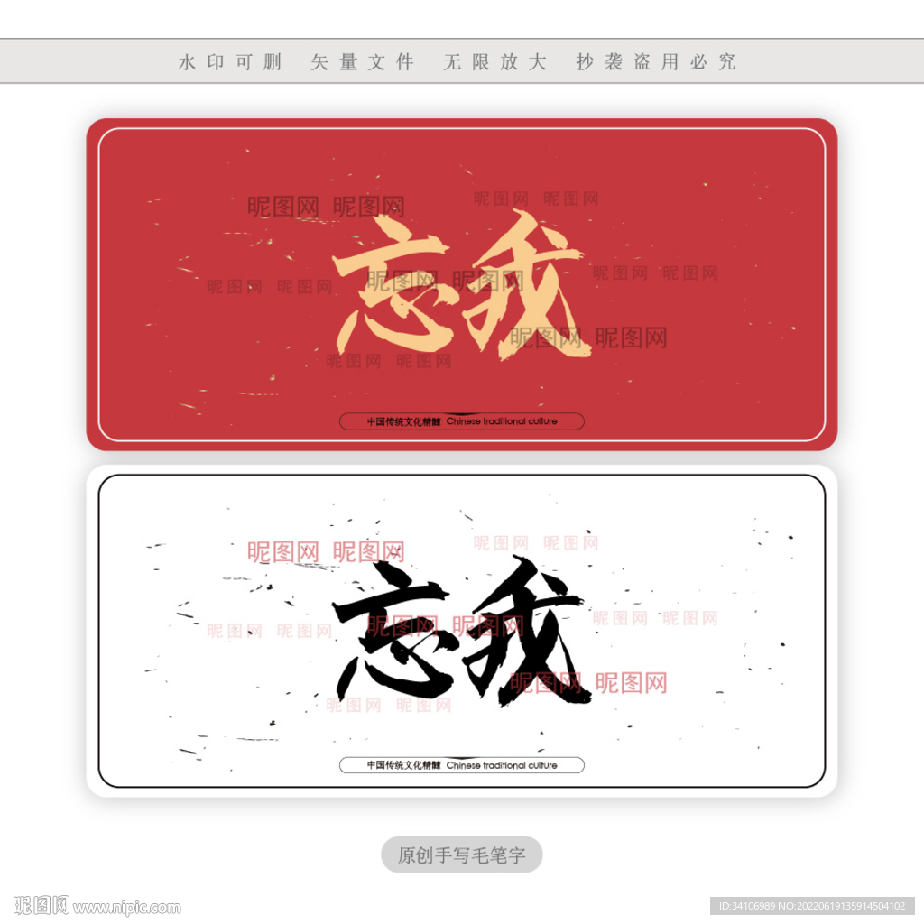 忘我