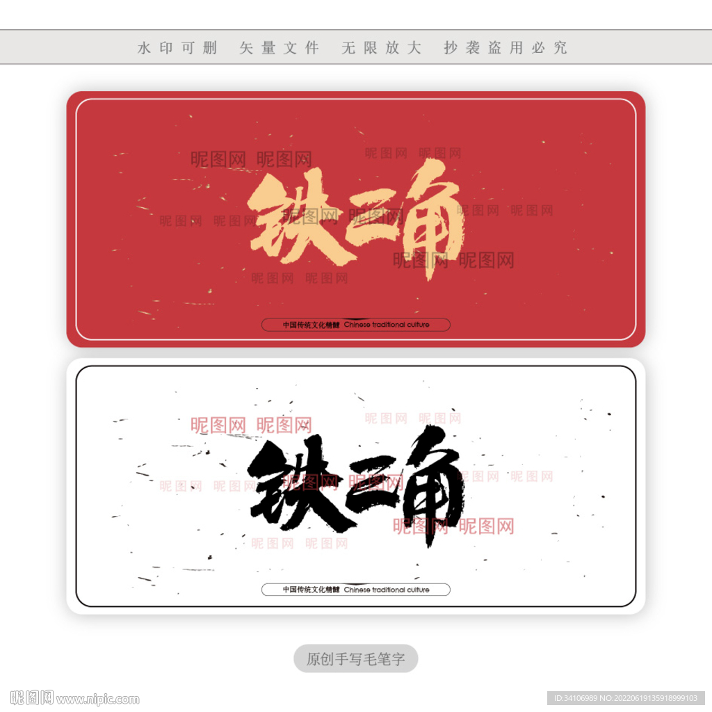 铁三角