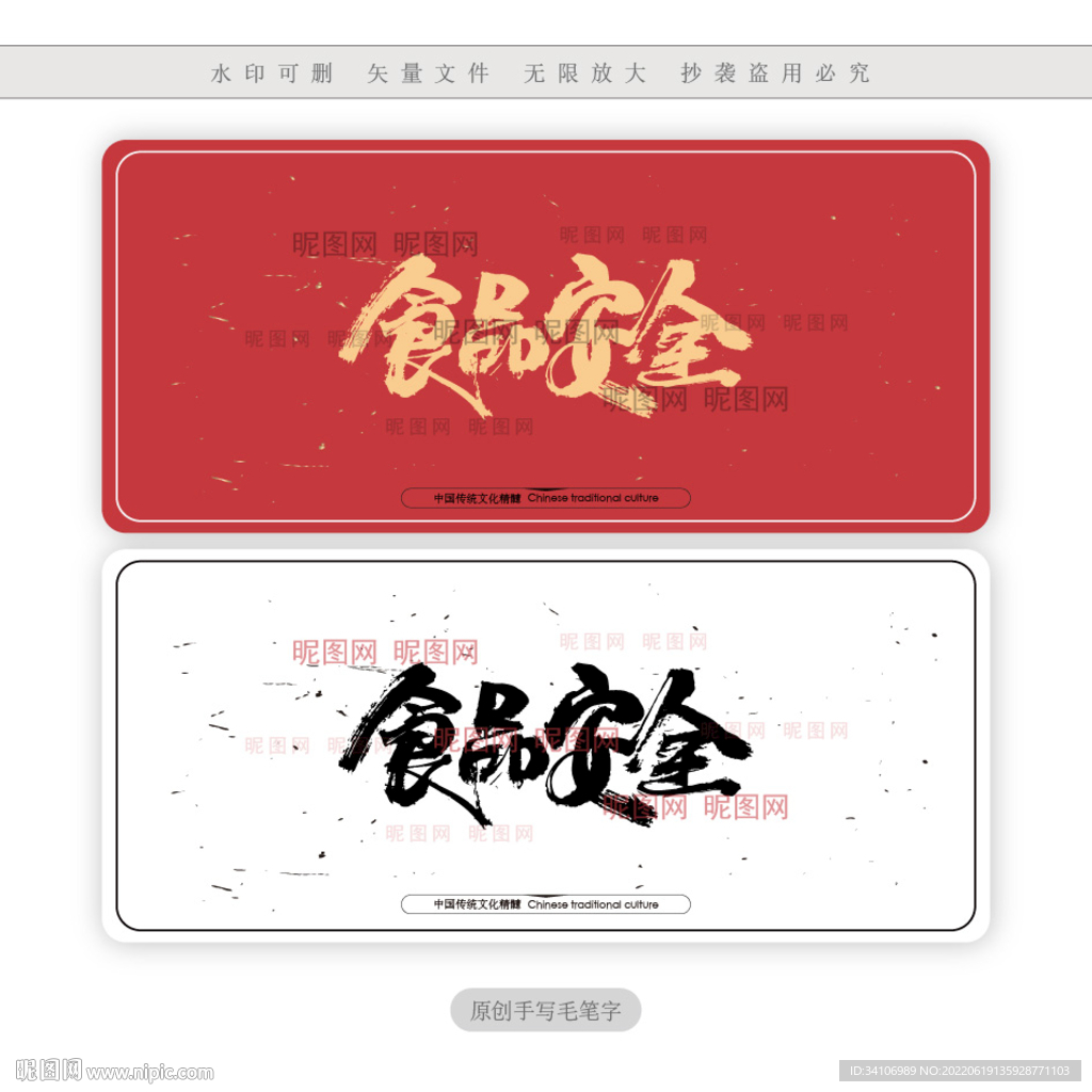 食品安全