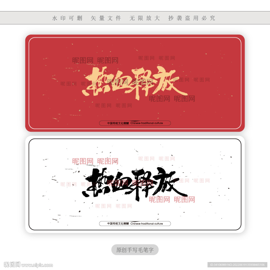 热血释放
