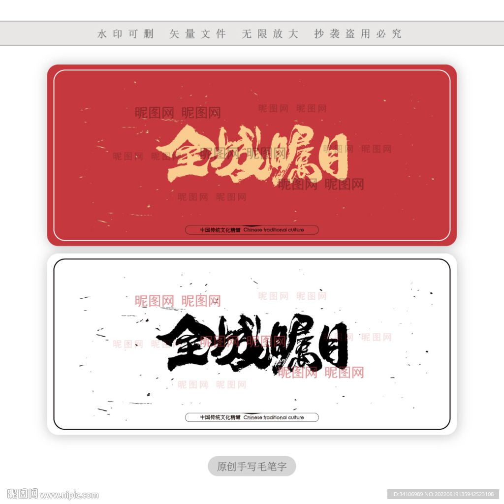 全城瞩目