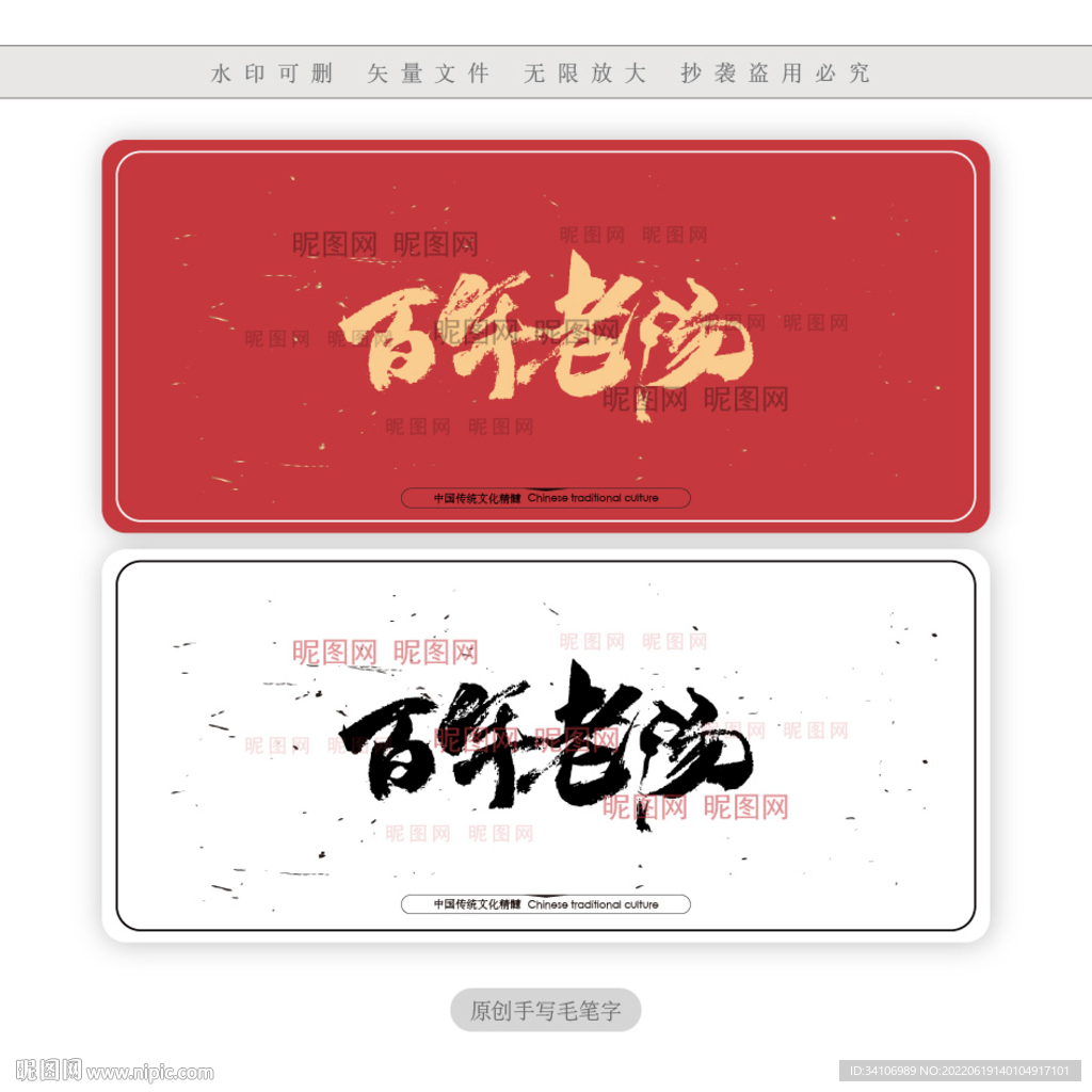 百年老汤