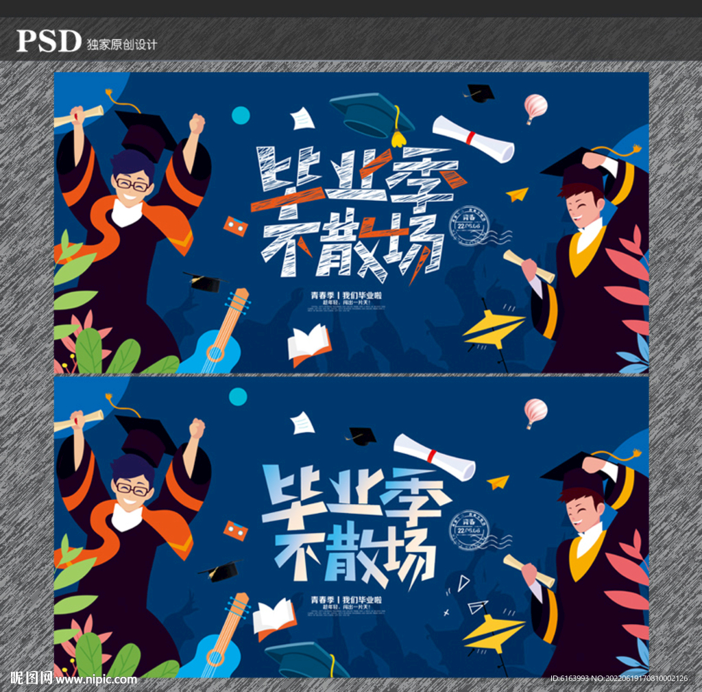 毕业季