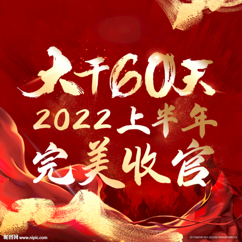 热销 收官