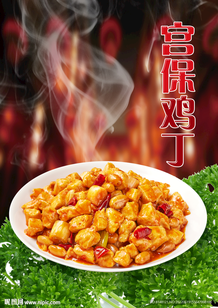 宫保鸡丁