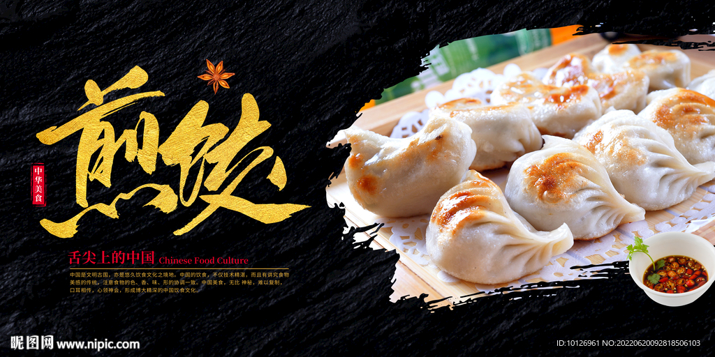 煎饺