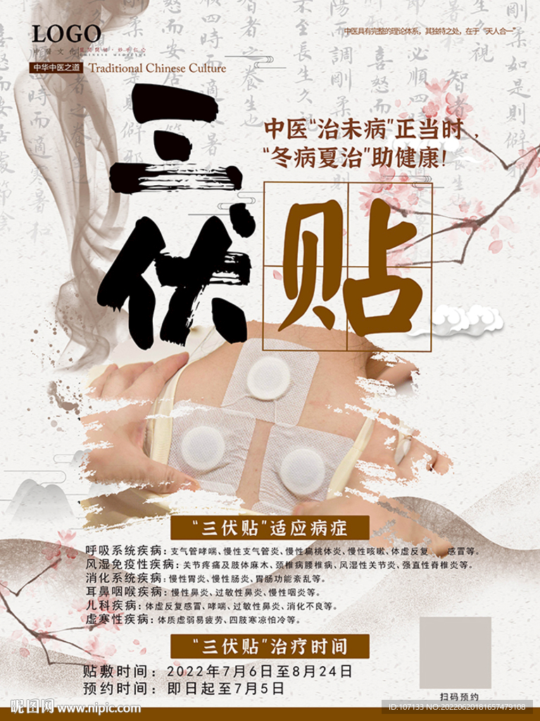 三伏贴