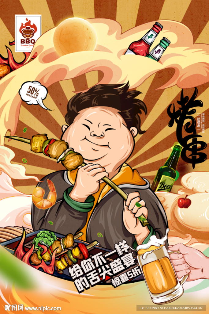 啤酒烤串