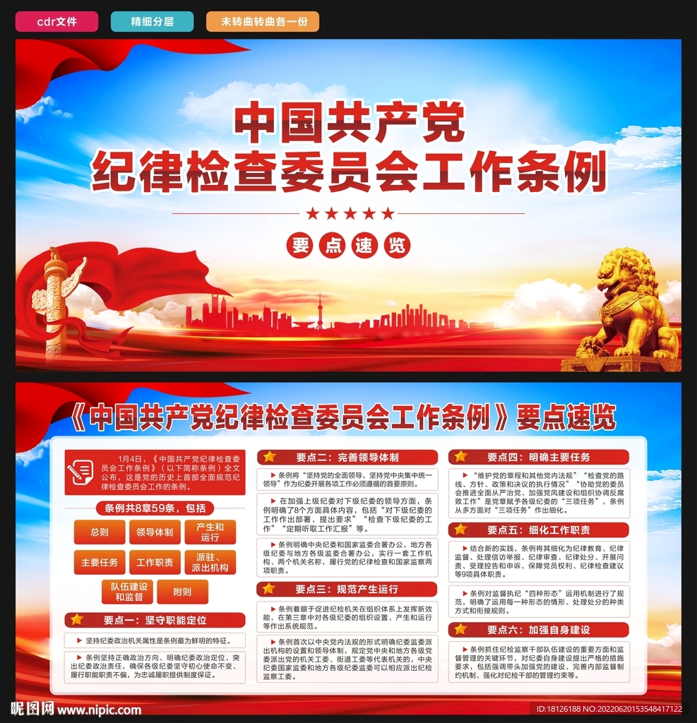 纪律检查委员会工作条例