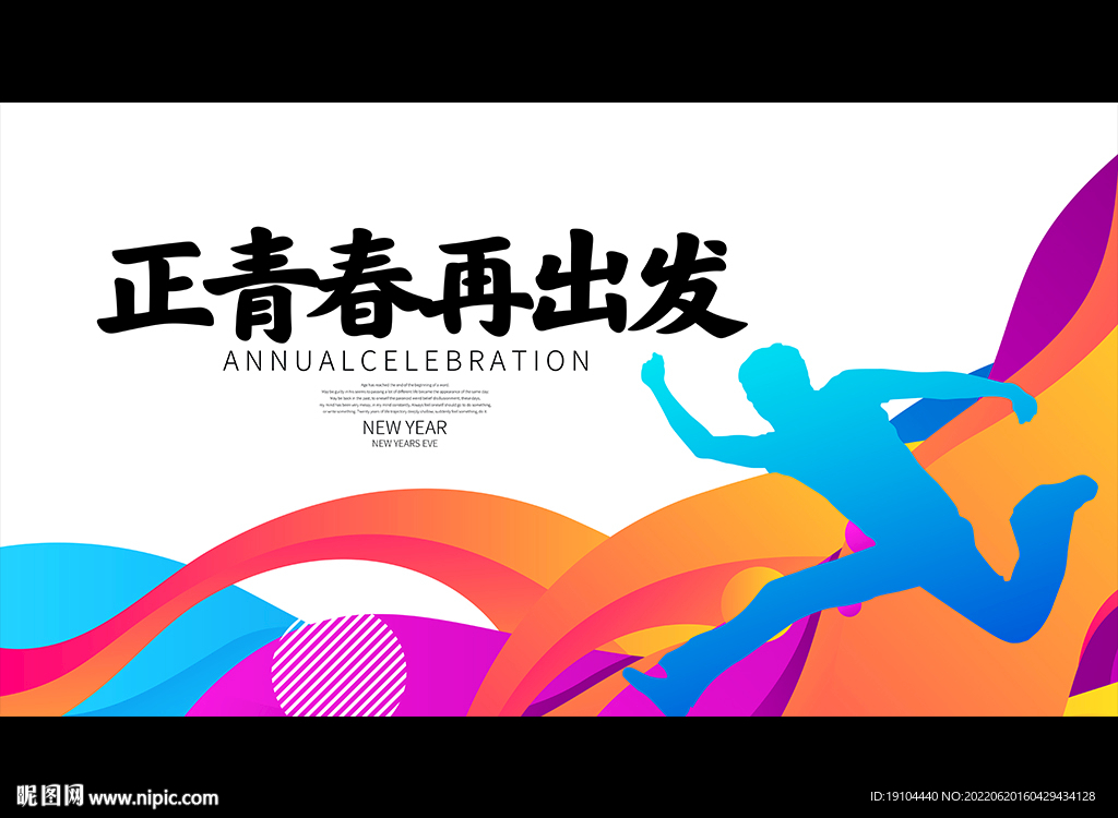 正青春 再出发
