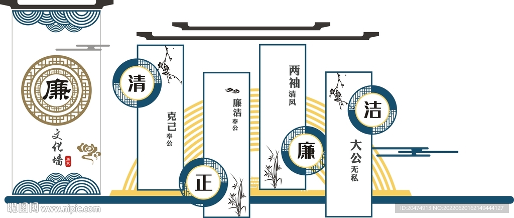 廉政