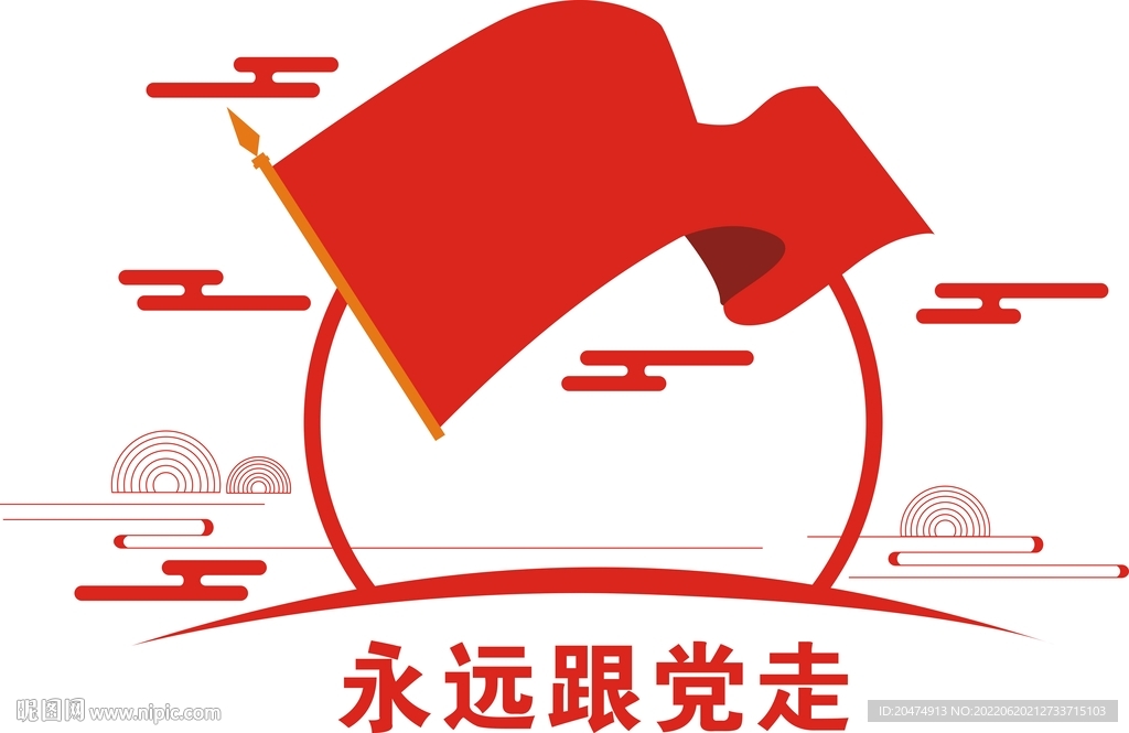 永远跟党走