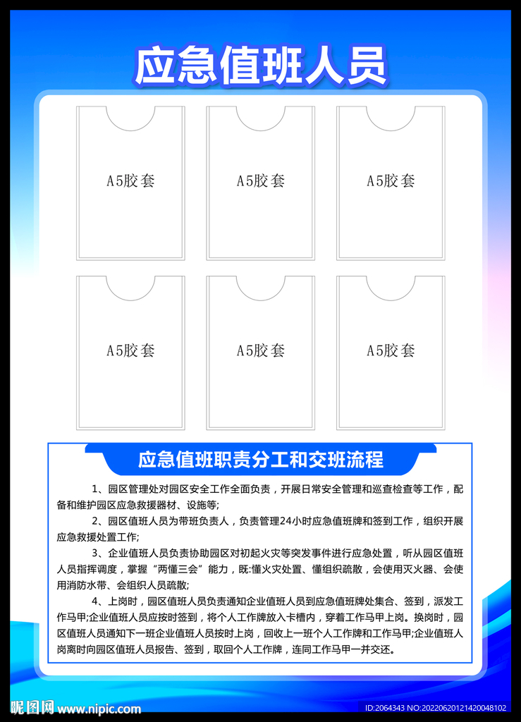应急值班人员制度展板
