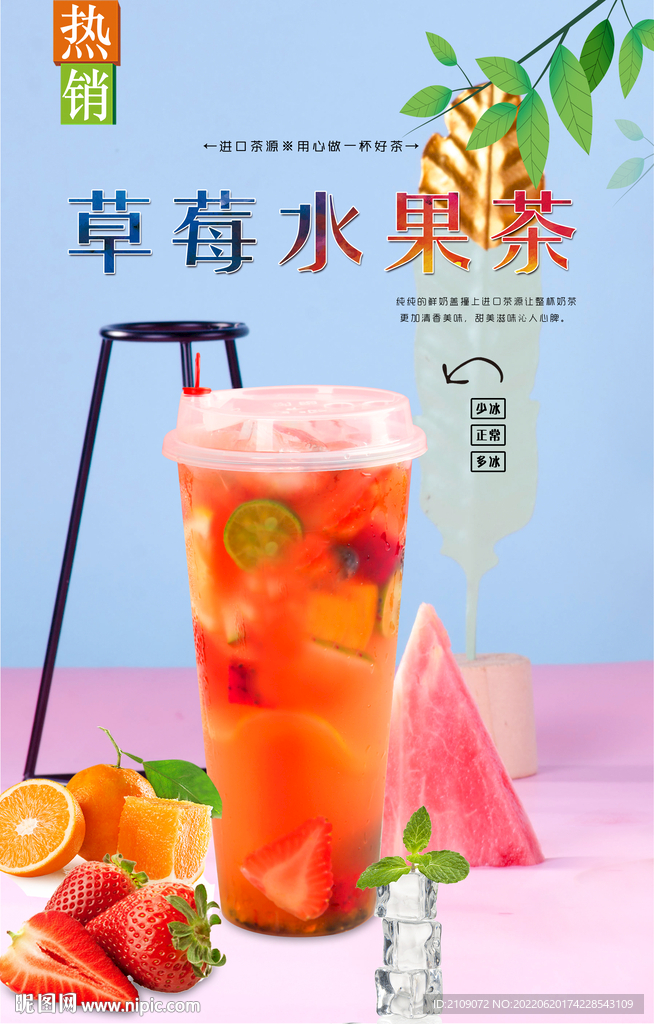 草莓水果茶 