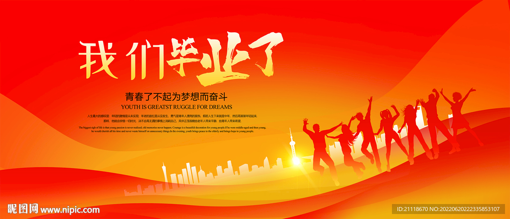 我们毕业了