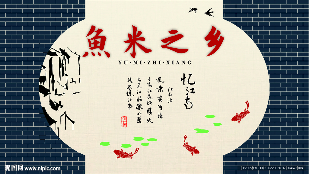 鱼米之乡